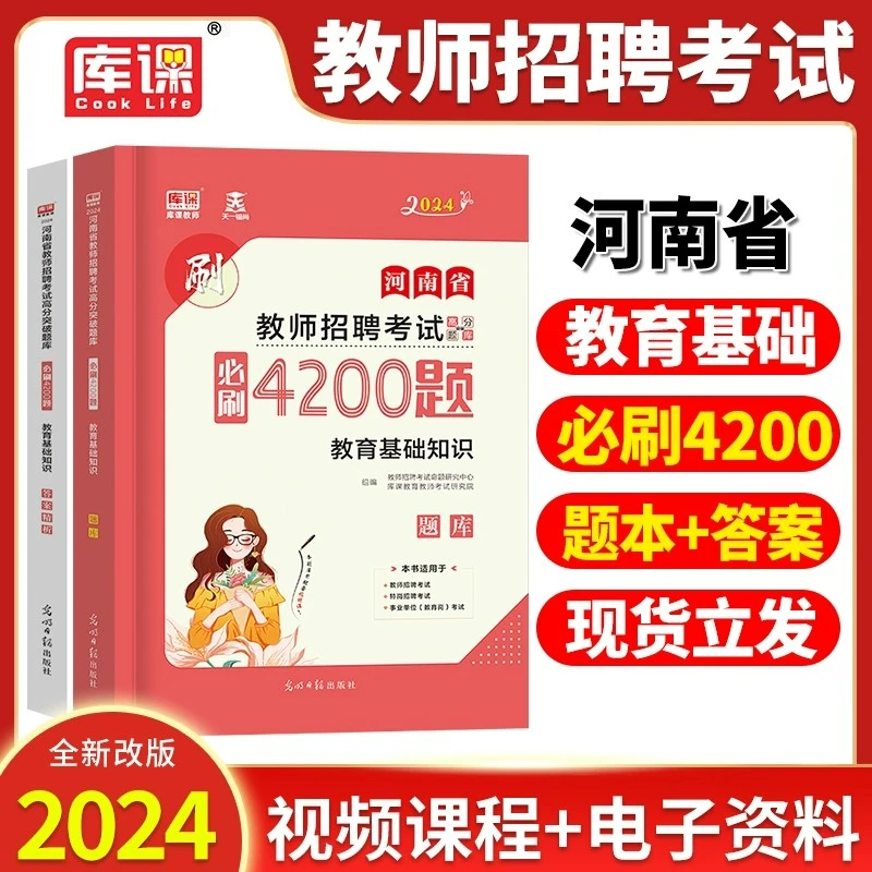 河南省教师招聘2024年河南招教考试教育理论基础知识必刷4200题库