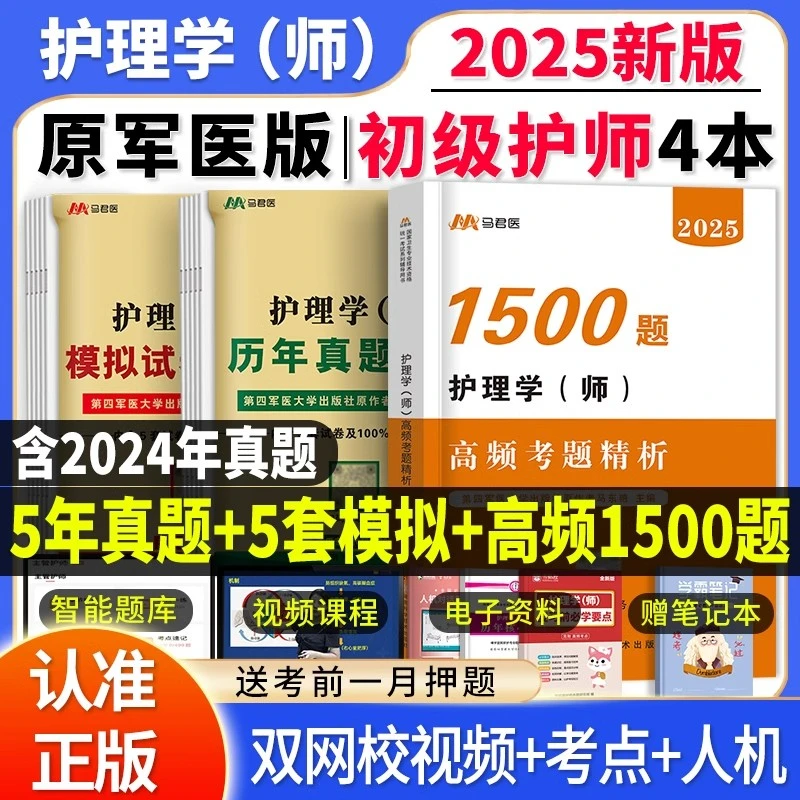 原军医版初级护师2025护师历年真题试卷押题库习题集护理学师考试
