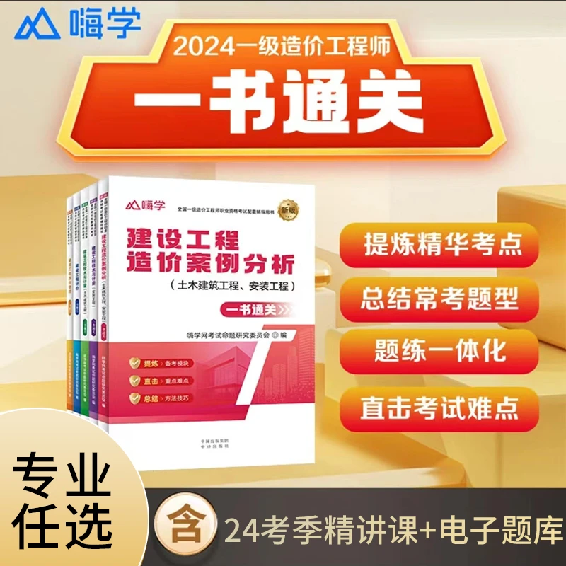 嗨学2024考季一级造价师一书通关一造土建安装考前复习资料任选