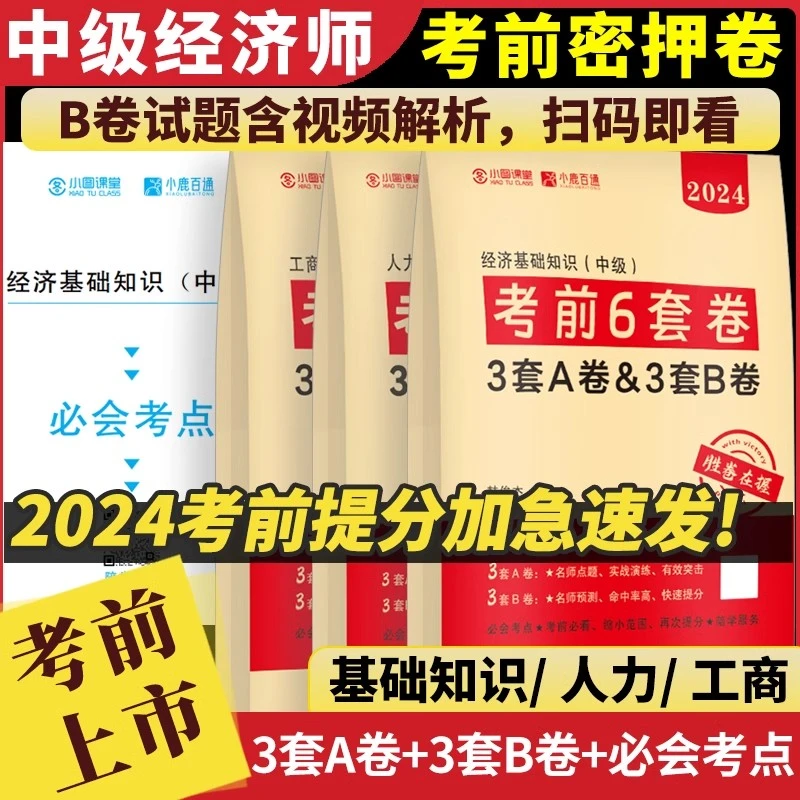 中级经济师考前密押3套卷2024年冲刺押题密卷AB卷模拟题基础人力