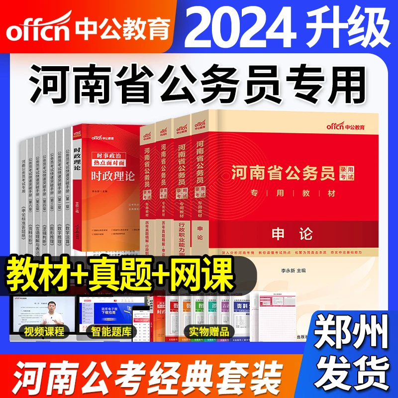 河南省考公务员2024年中公教育公务员考试教材历年真题申论行测