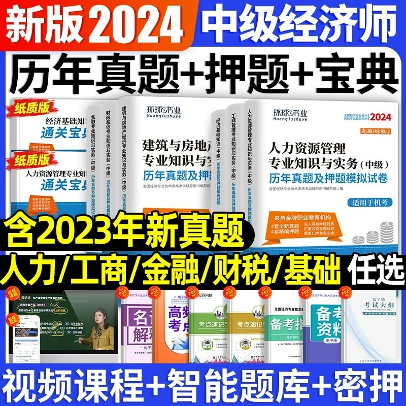 环球2024年【中级经济师真题】经济基础金融人力工商财税建筑刷题