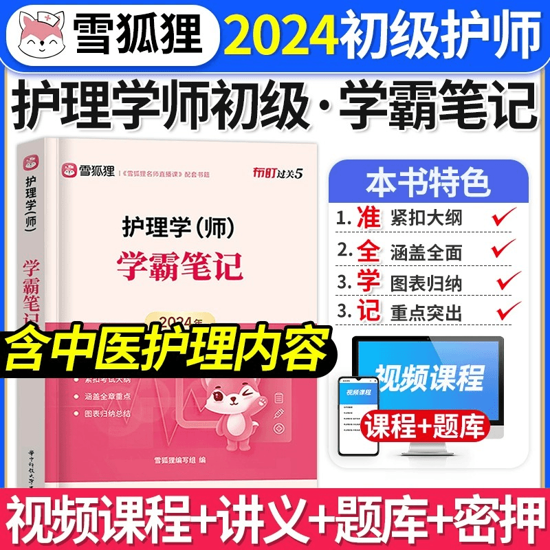 雪狐狸初级护师学霸笔记护理学师备考2024护师考试资料含中医护理