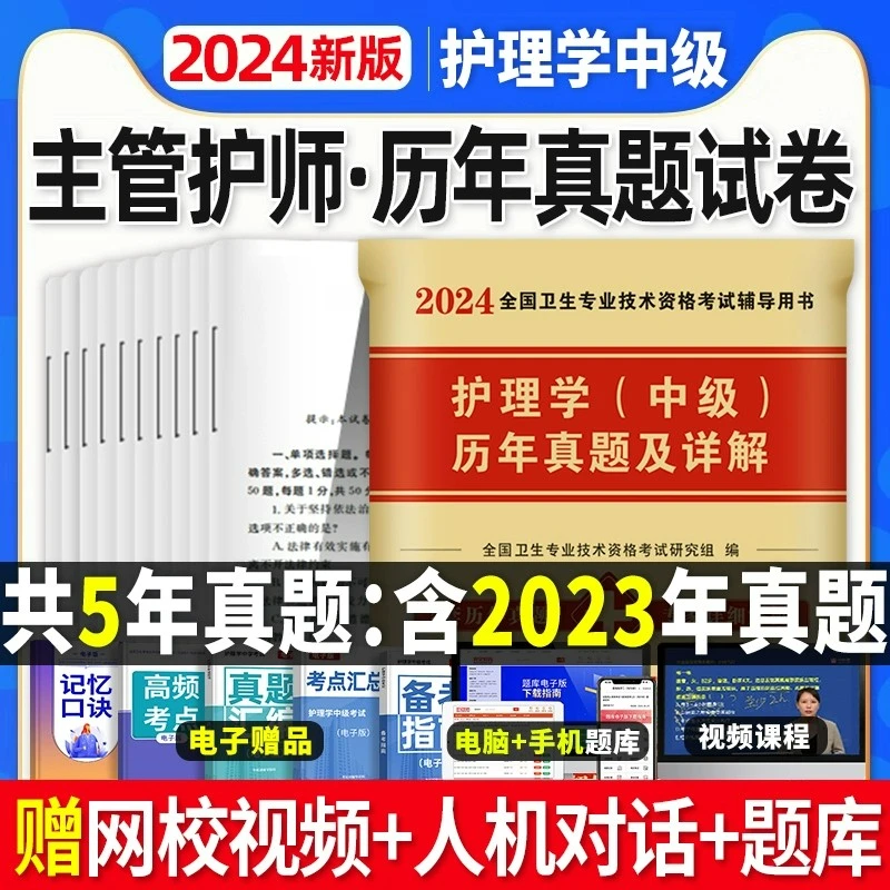 【主管护师】2024年护理学中级历年真题及押题模拟试卷护考职称主管