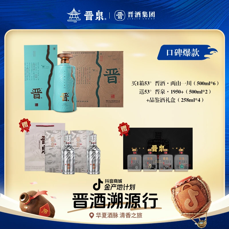 晋泉两山一川53度500ml*6盒高粱白白酒清香型53%Vol