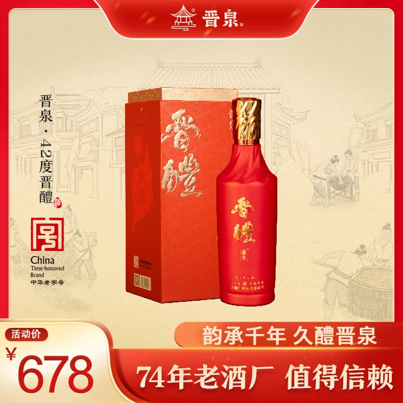 晋泉【中华老字号】晋醴清香型白酒42度500ml*2盒42度