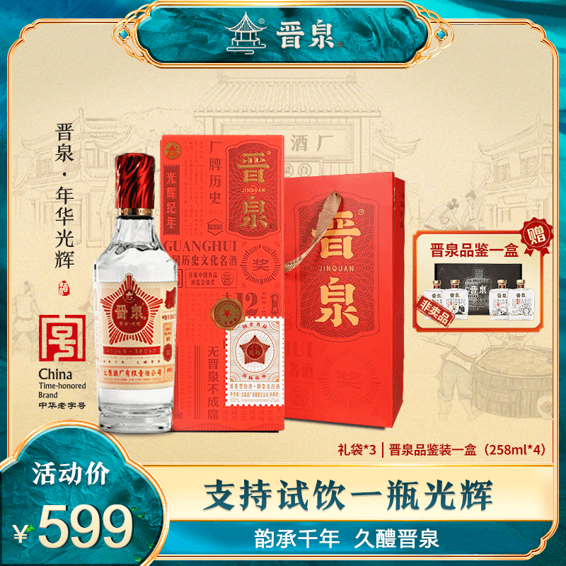 晋泉年华【光辉42度】500ml*6盒高粱白清香型白酒42度