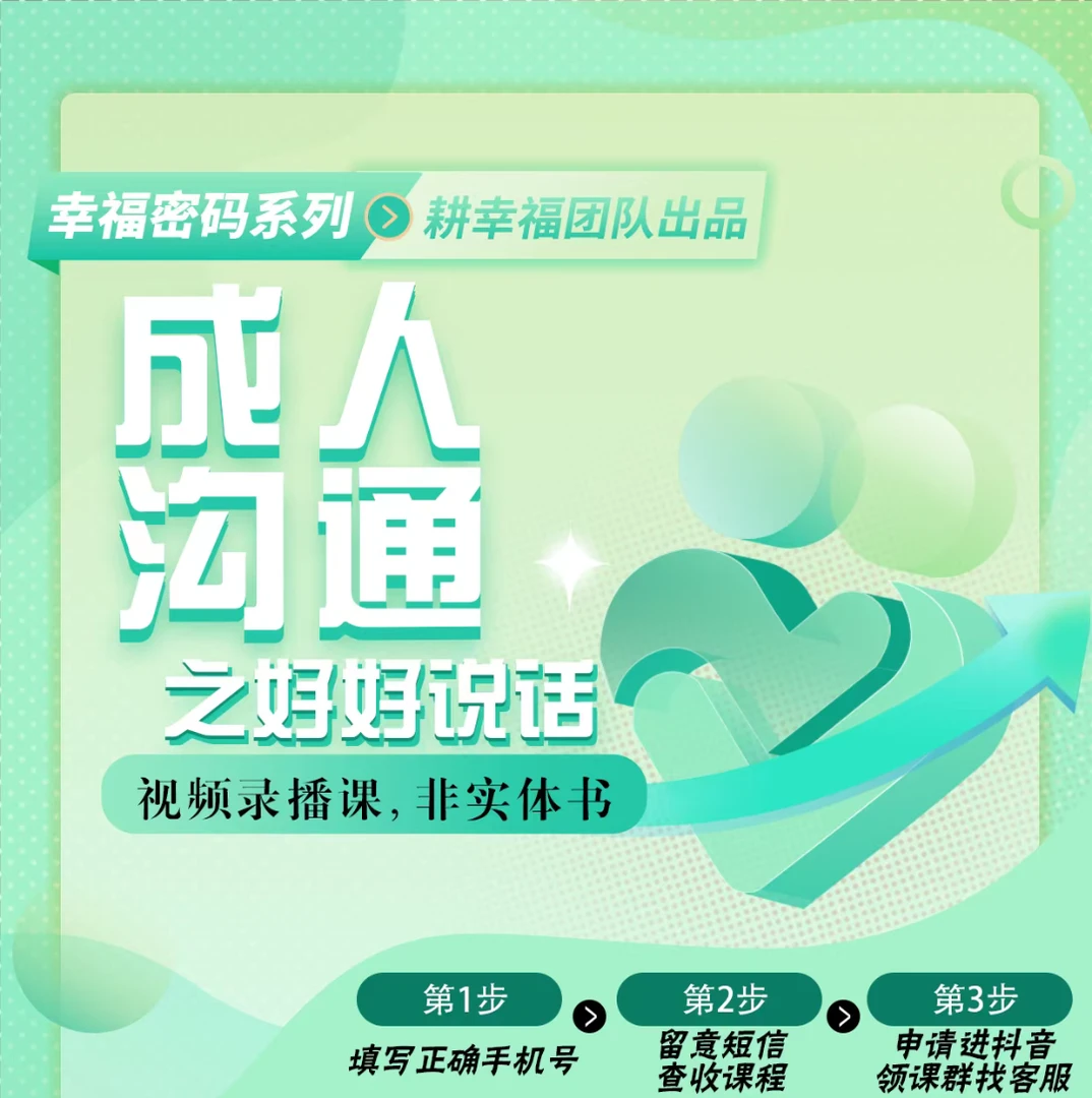 成人沟通之好好说话 （拍完看短信提示领课）