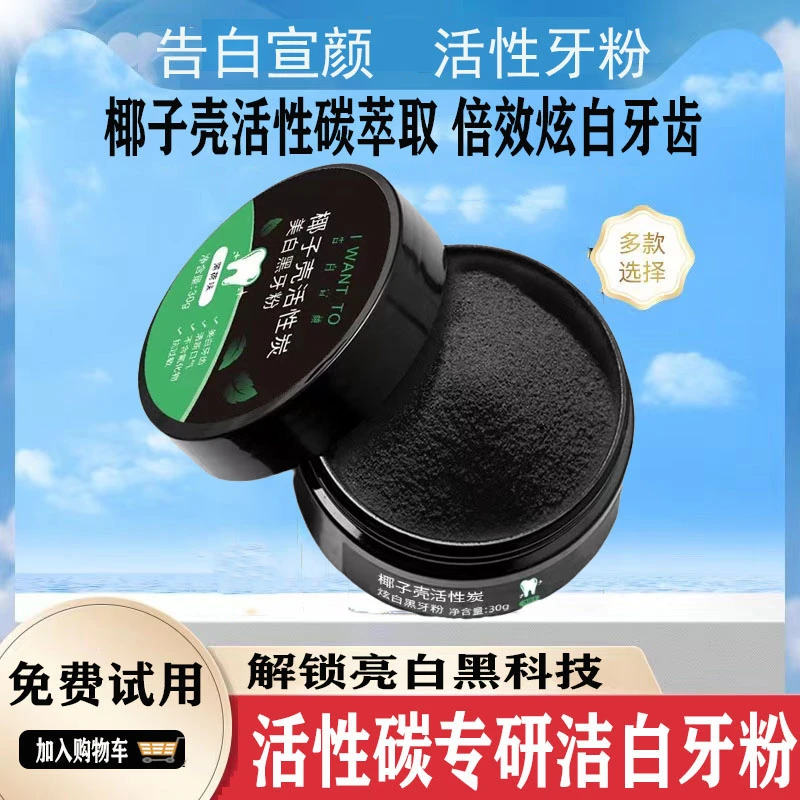 椰子壳活性炭美白黑牙粉去牙渍牙垢烟渍茶渍洗牙清新