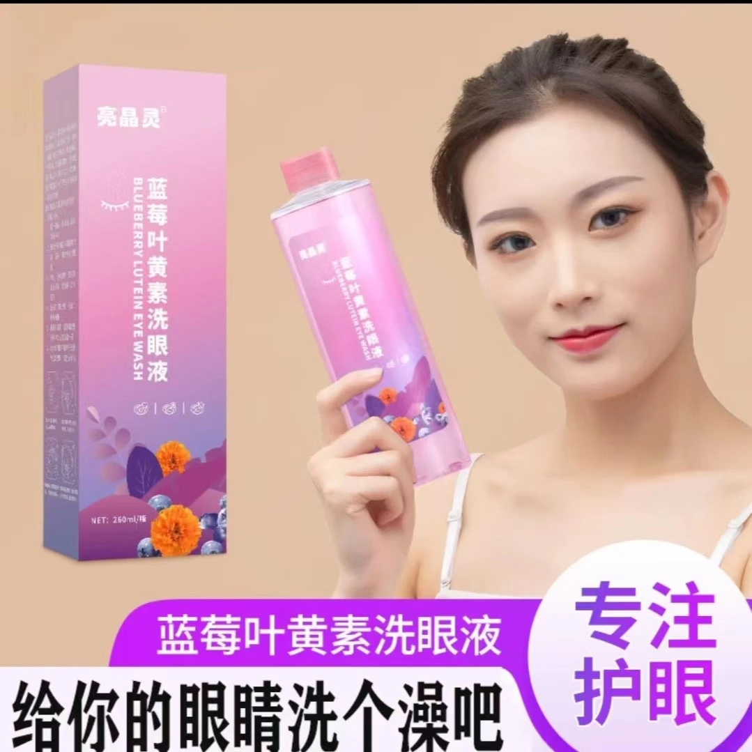 蓝莓叶黄素洗眼液温和清洗护眼眼舒型滴眼液缓解眼睛干涩洗眼液