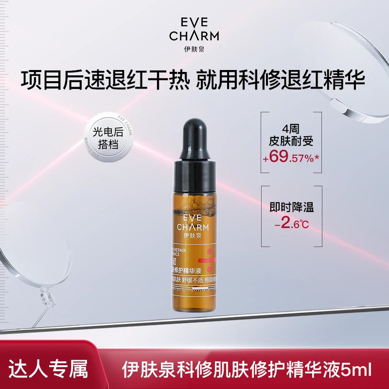 伊肤泉科修肌肤修护精华液屏障色修退红光舒缓电项目后5ml-甄选