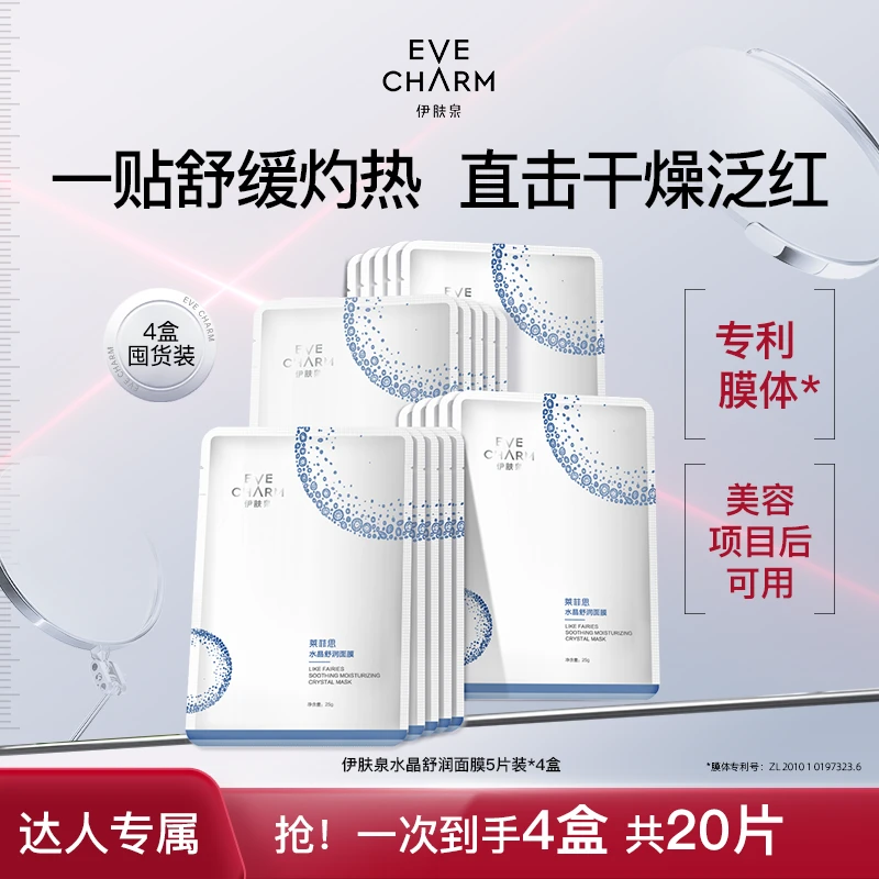 【黄小敏专属】伊肤泉莱菲思水晶舒润面膜舒缓保湿补水修屏障敏感肌