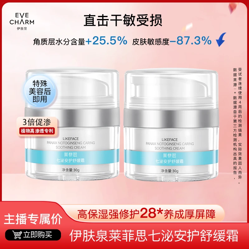 【专属甄选】伊肤泉莱菲思七泌安护舒缓霜保湿屏障项目敏感2瓶装sss