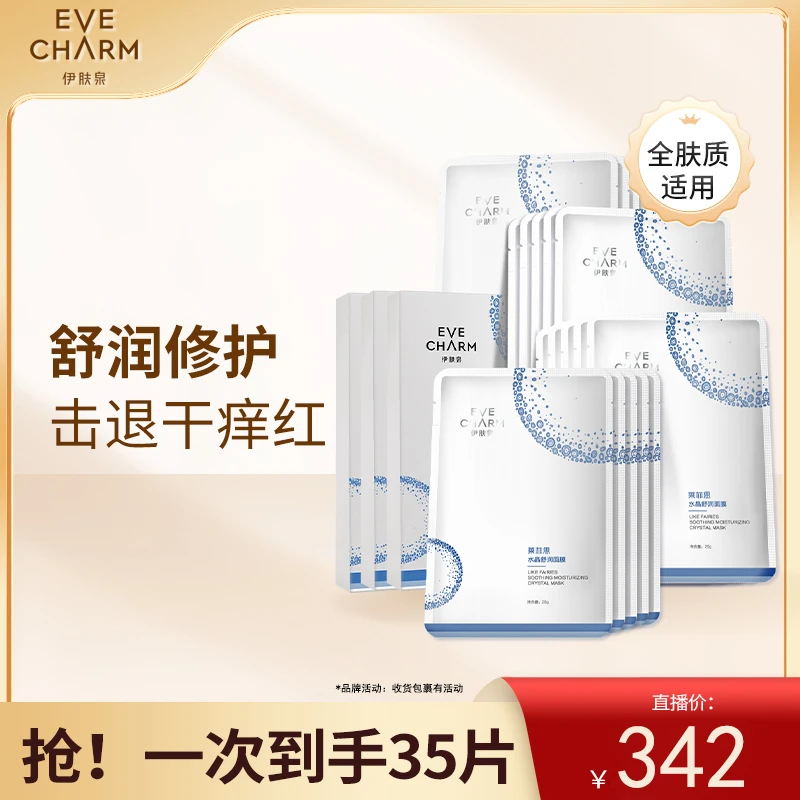 【性价比囤货装】伊肤泉水晶舒润面膜舒缓修护保湿补水干皮提亮面膜