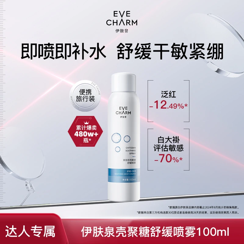【清退】伊肤泉莱菲思壳聚糖舒缓喷雾保湿妆前旅行便携100ml-甄选