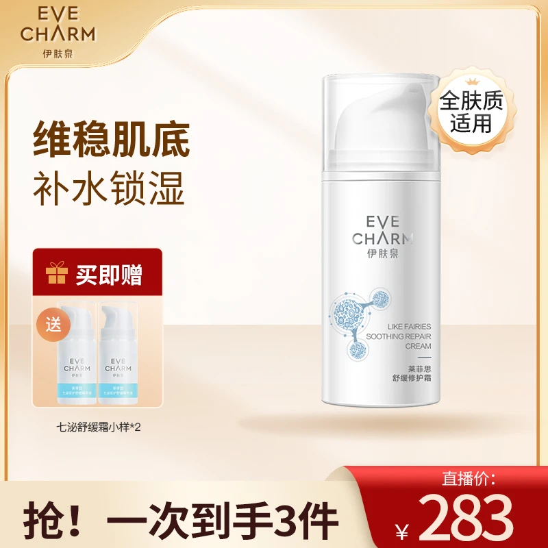 伊肤泉舒缓修护霜 敏感肌补水舒缓修护乳液面霜护肤品特护霜
