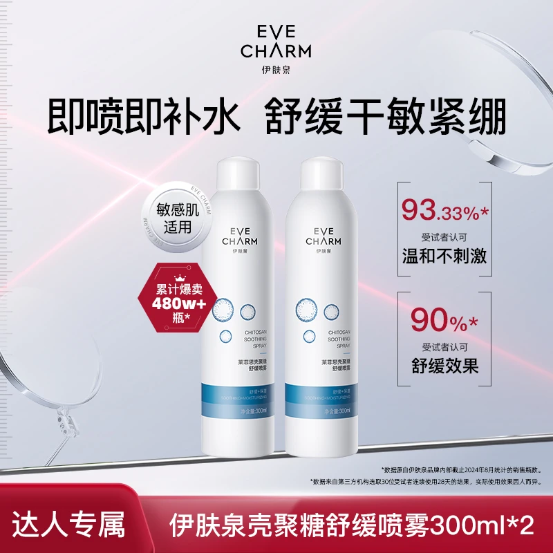 【黄小敏专属】伊肤泉莱菲思壳聚糖舒缓补水保湿喷雾妆前晒后可用