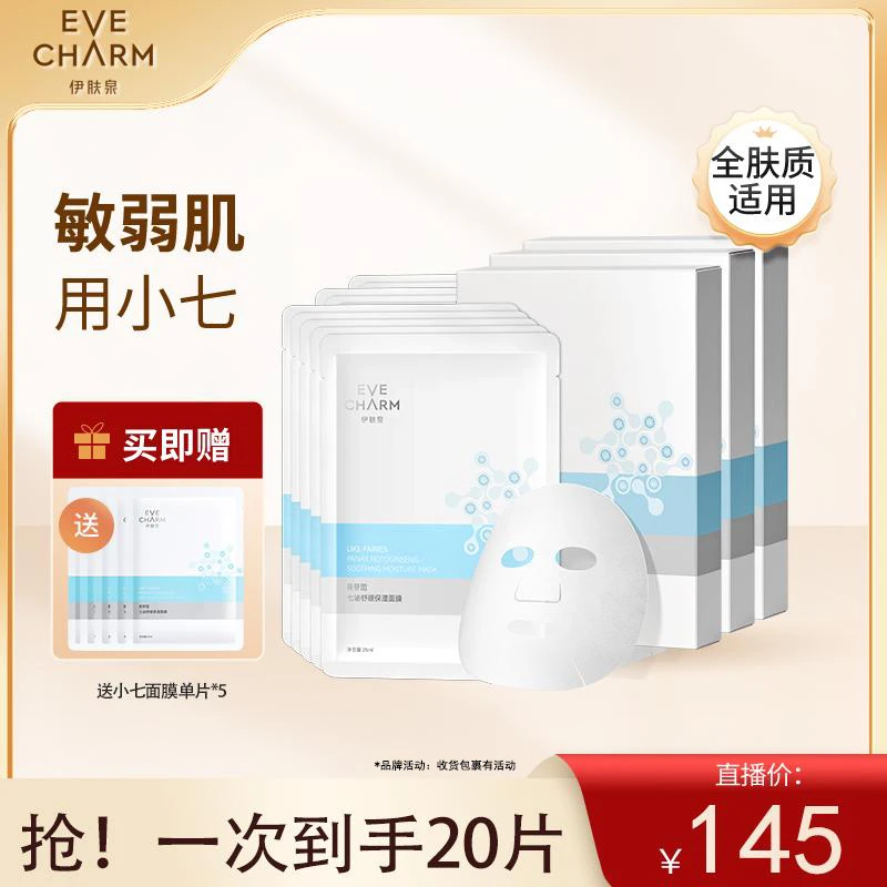 【特惠购】伊肤泉七泌舒缓保湿面膜 受损修护敏感护肤air冰晶补水
