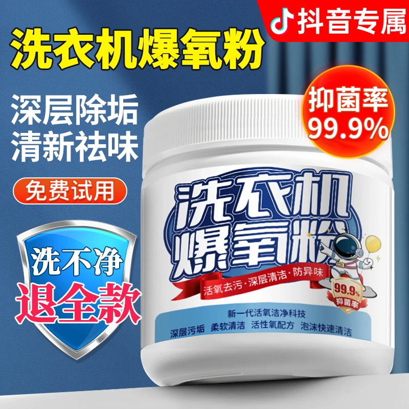 洗衣机爆氧粉强力除污垢抑菌杀霉菌去异味滚筒波轮凹槽专用清洁剂