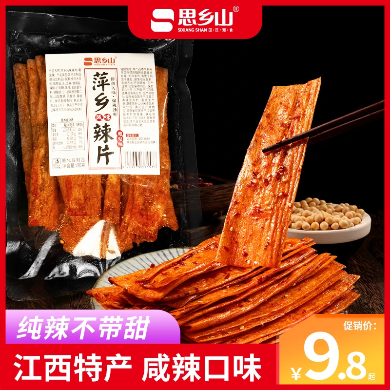 【思乡山】萍乡风味辣片湖南特产麻辣豆片休闲零食8090后怀旧零食
