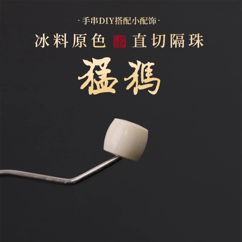 M0016  猛犸牙冰料【原色直切】顶珠隔珠百搭配饰文玩（微瑕）