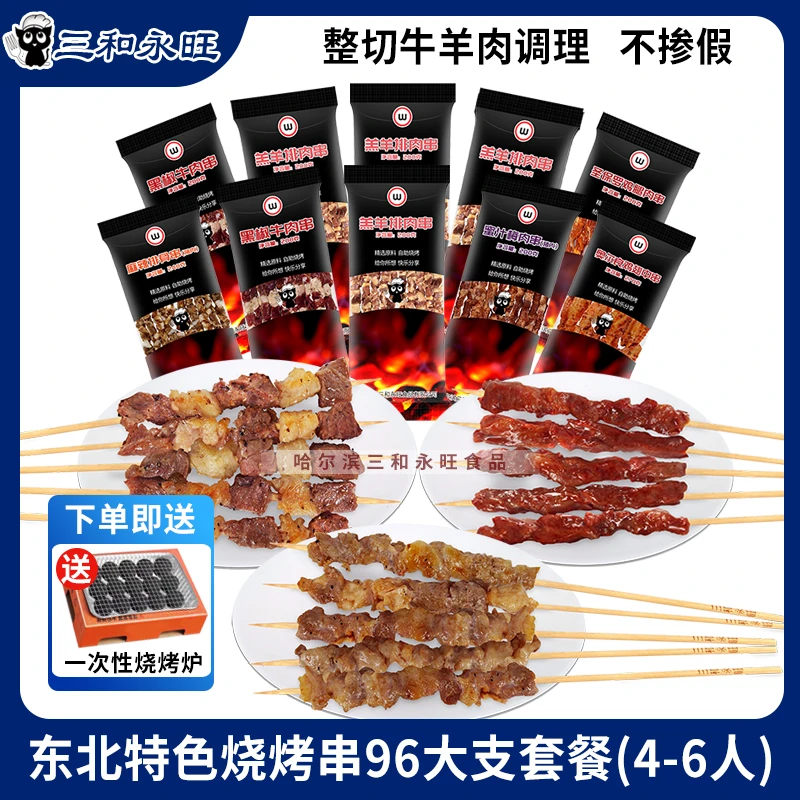 三和永旺东北烧烤串牛羊肉腌制户外撸串101支4-6人套餐送烤炉