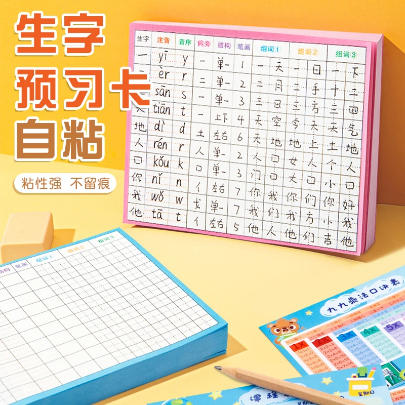【200张双面可用 】学生生字预习卡 小学1-6年级语文 黏贴写字卡