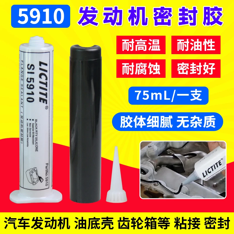汽车发动机5910密封胶汽修油底壳平面防水胶水耐高温密封胶黑胶枪