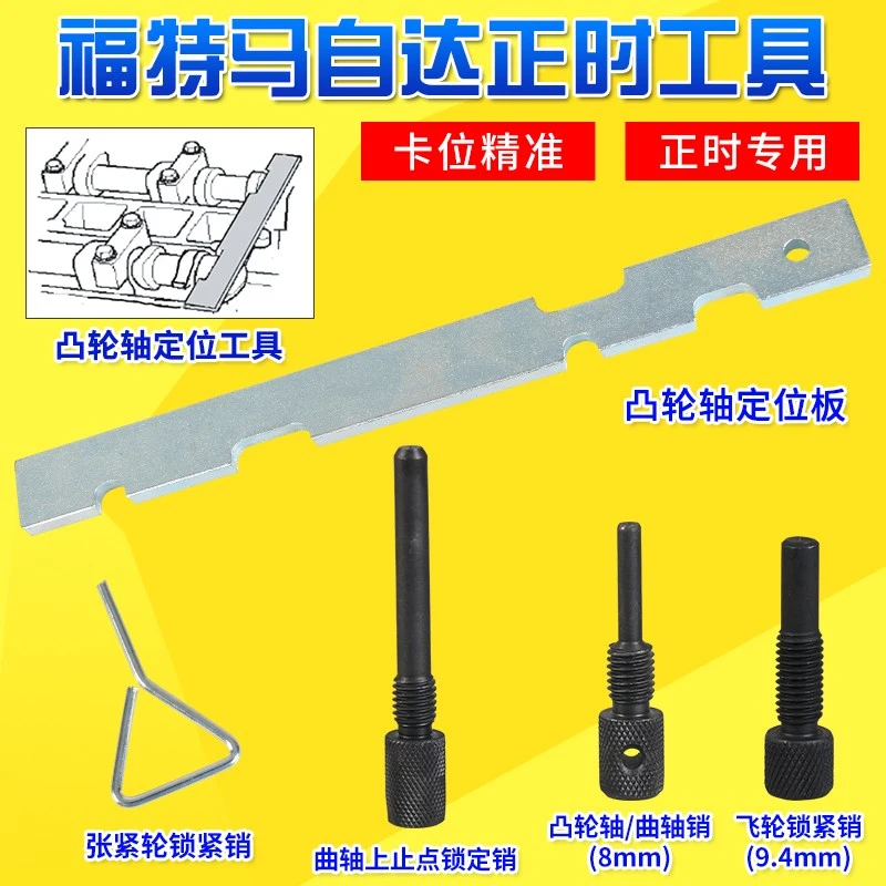 福特马自达正时专用工具 奔腾 马六福克斯 马6 1.8/1.8/2.0/2.3
