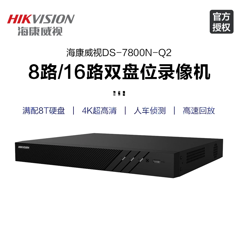 海康威视硬盘录像机8 16路poe双盘位监控摄影头主机盒NVR存储Q2