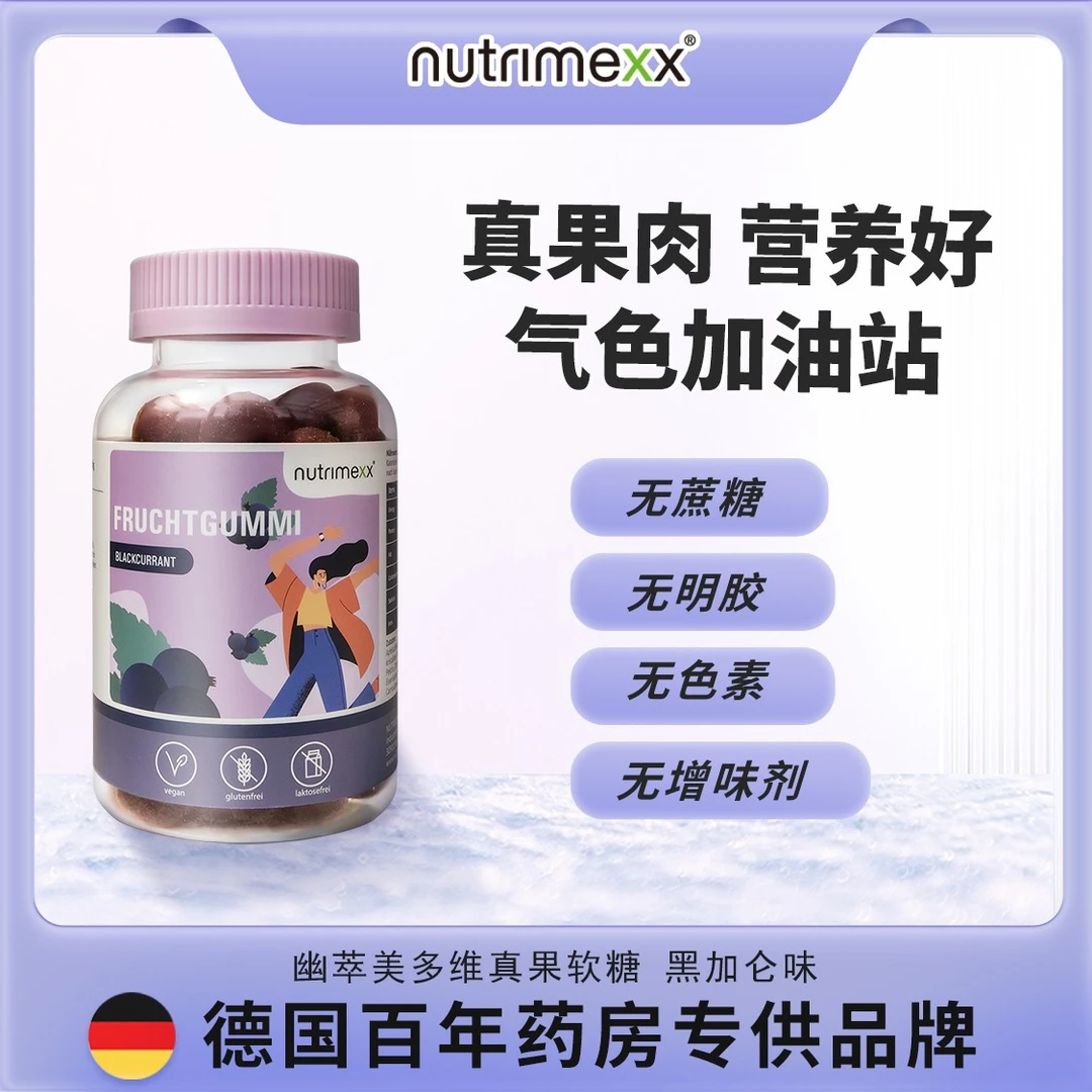 德国Nutrimexx女维真果补铁软糖80粒