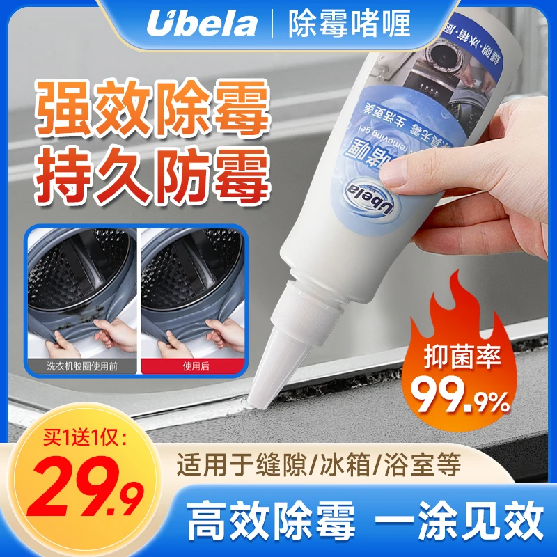 【买一送一】ubela防潮除霉啫喱缝隙冰箱家具浴室卫生间除霉剂啫喱