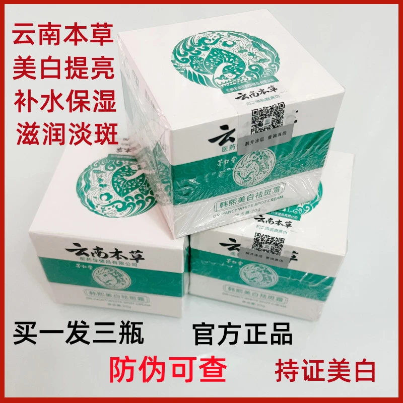 【买一发三官方正品】 云南本草美白祛斑霜 修复保湿补水提亮男女