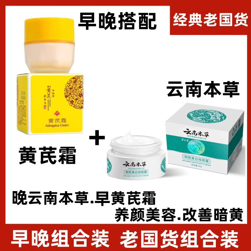 【早晚组合】黄芪霜30g+云南本草20g 改善暗黄提亮补水淡化细纹