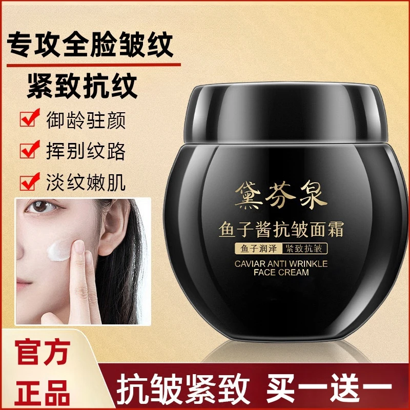 【买一送一】黛芬泉鱼子酱抗皱紧致面霜专抹全脸皱纹补水男女可用