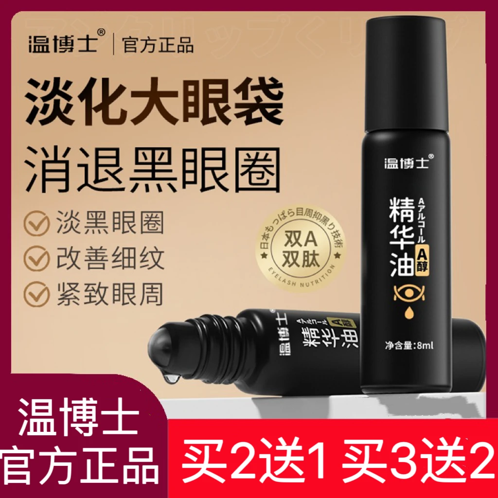 【买二送一】温博士紧致抗皱眼部精华油淡化细纹黑眼圈眼袋滚珠式