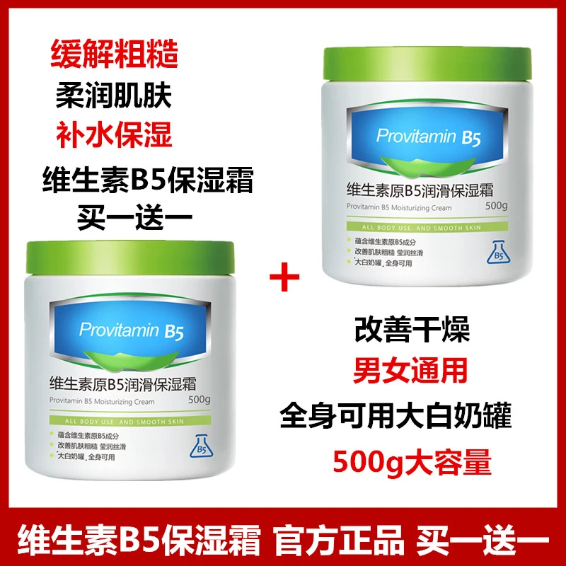 【买一送一】维生素B5保湿霜 改善干燥粗糙提亮补水大容量全身可用