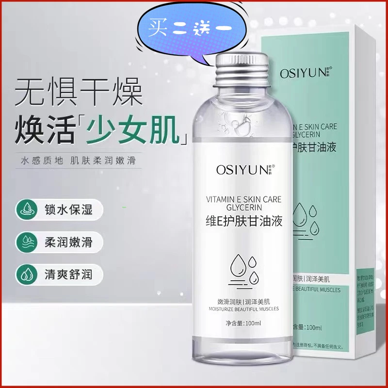 【买二送一】维E甘油液 保湿妆前补水润肤脸部护肤油滋润精华正品