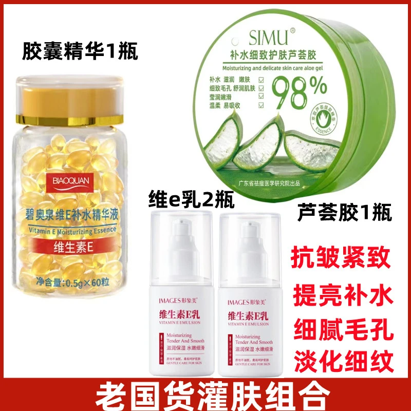 【拍一发四】维e胶囊精华液抗皱紧致 玫瑰精华液补水嫩肤芦荟胶修复