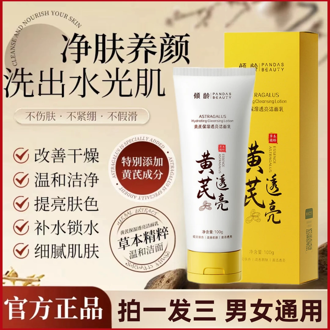 【拍一发三】黄芪霜洗面奶老牌国货正品祛黄提亮保湿洁面乳男女通用