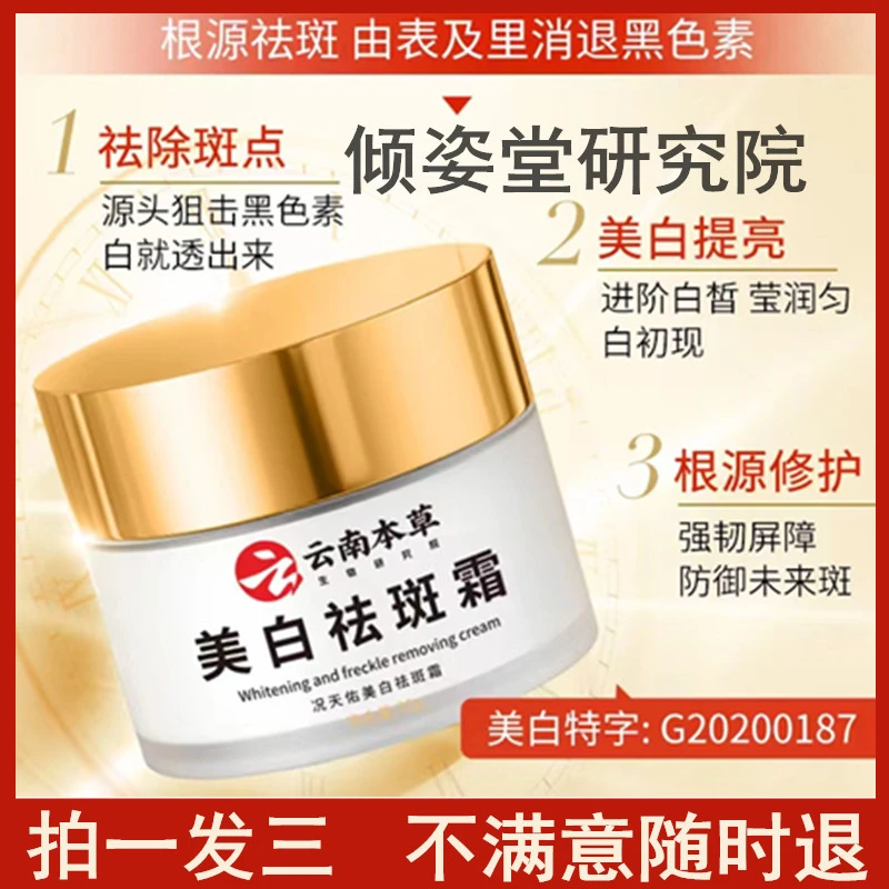 【拍一发三】倾姿堂云南本草美白祛斑霜况天佑补水改善暗沉提亮霜