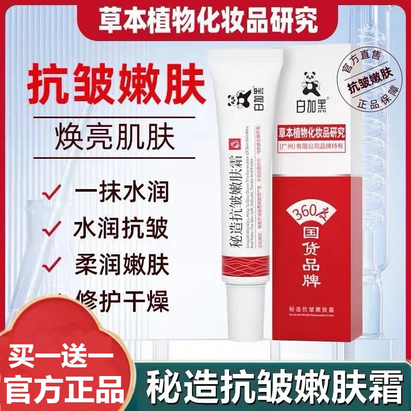 【买一送一】白加黑秘造抗皱紧致嫩肤面霜淡化细纹抗皱紧致补水保湿