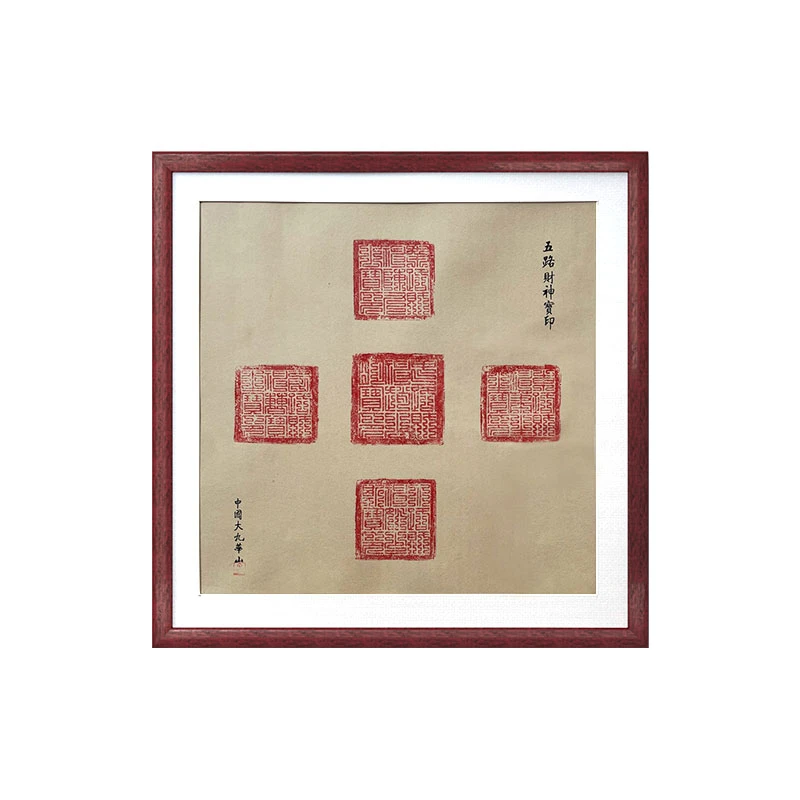 【五路财神印】九华山财神宝印 实木画框禅意挂画木制手工制作