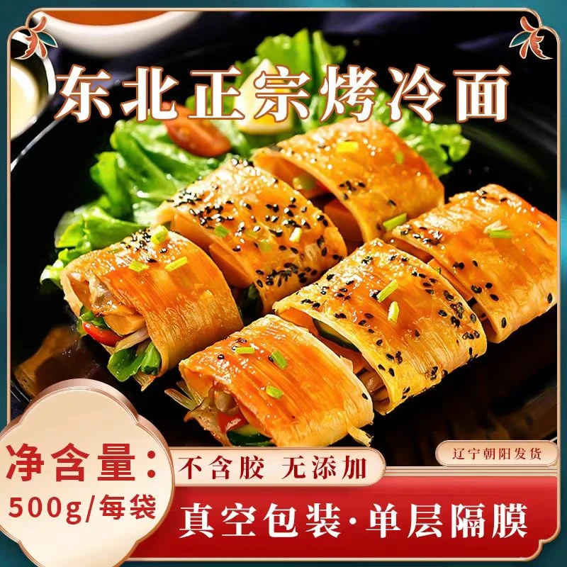 东北烤冷面家庭版面片大片冷面饼家庭装10片装包邮美味口味送酱料