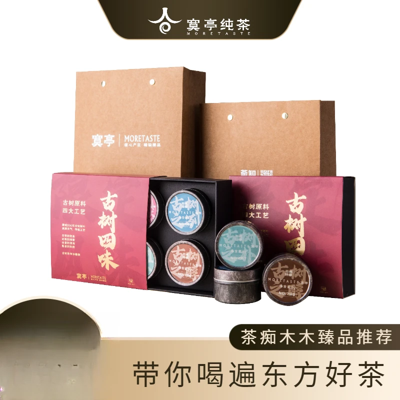 一茶四味 臻品系列古树风韵茶叶礼盒装自品送礼佳品高端普洱茶