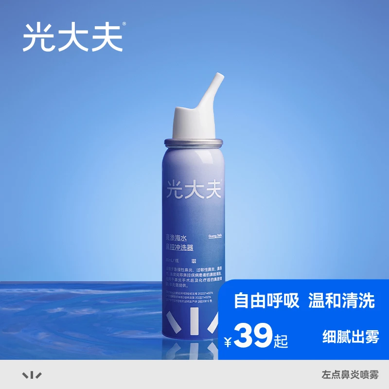 光大夫生理性海盐水高渗海水鼻腔冲洗器鼻炎儿童过敏性喷雾