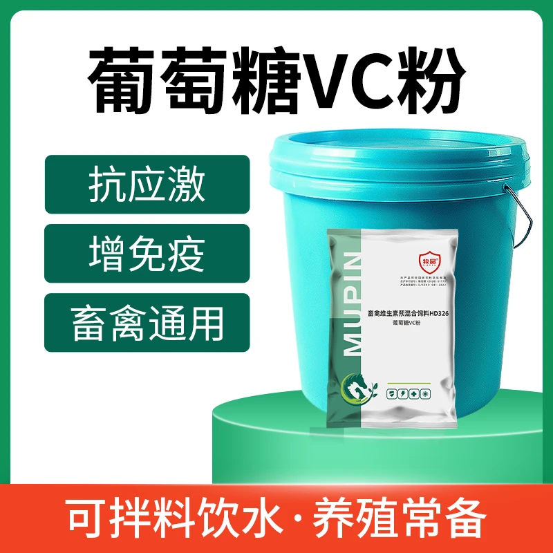 【夏日四宝】葡萄糖VC粉补充能量抗应激缓解脱水猪牛羊饲料添加剂