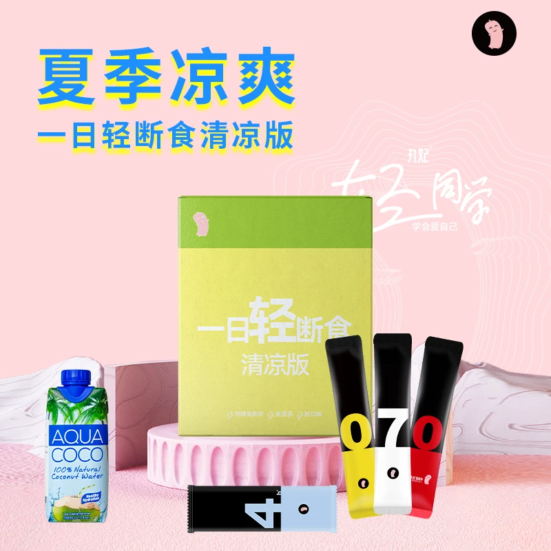 丸妃「8月底到期」一日轻断食清凉版【椰子水，奶昔12g，椰子油】夏季