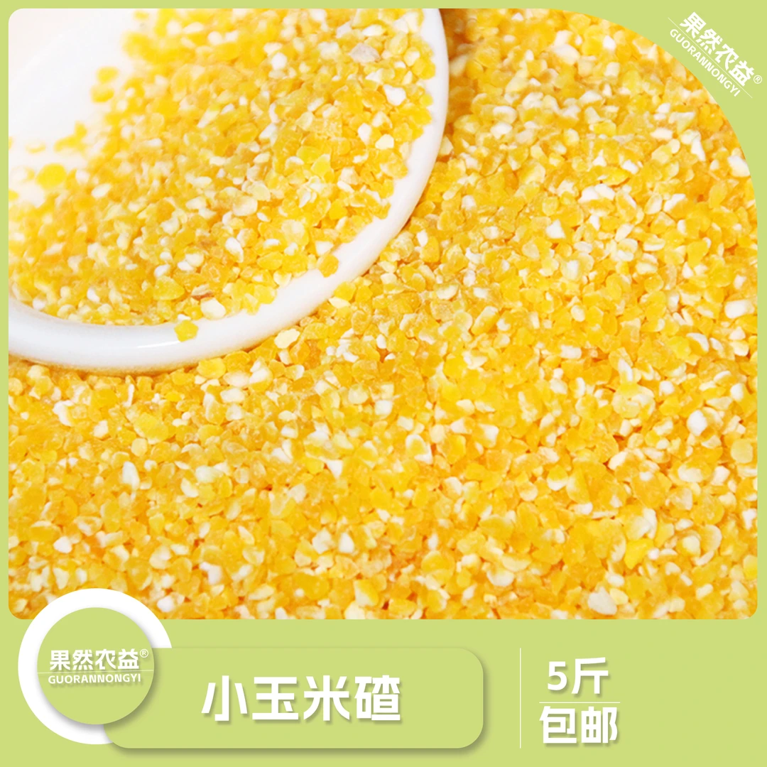 东北特产玉米糁粗粮小玉米碴子5斤包邮