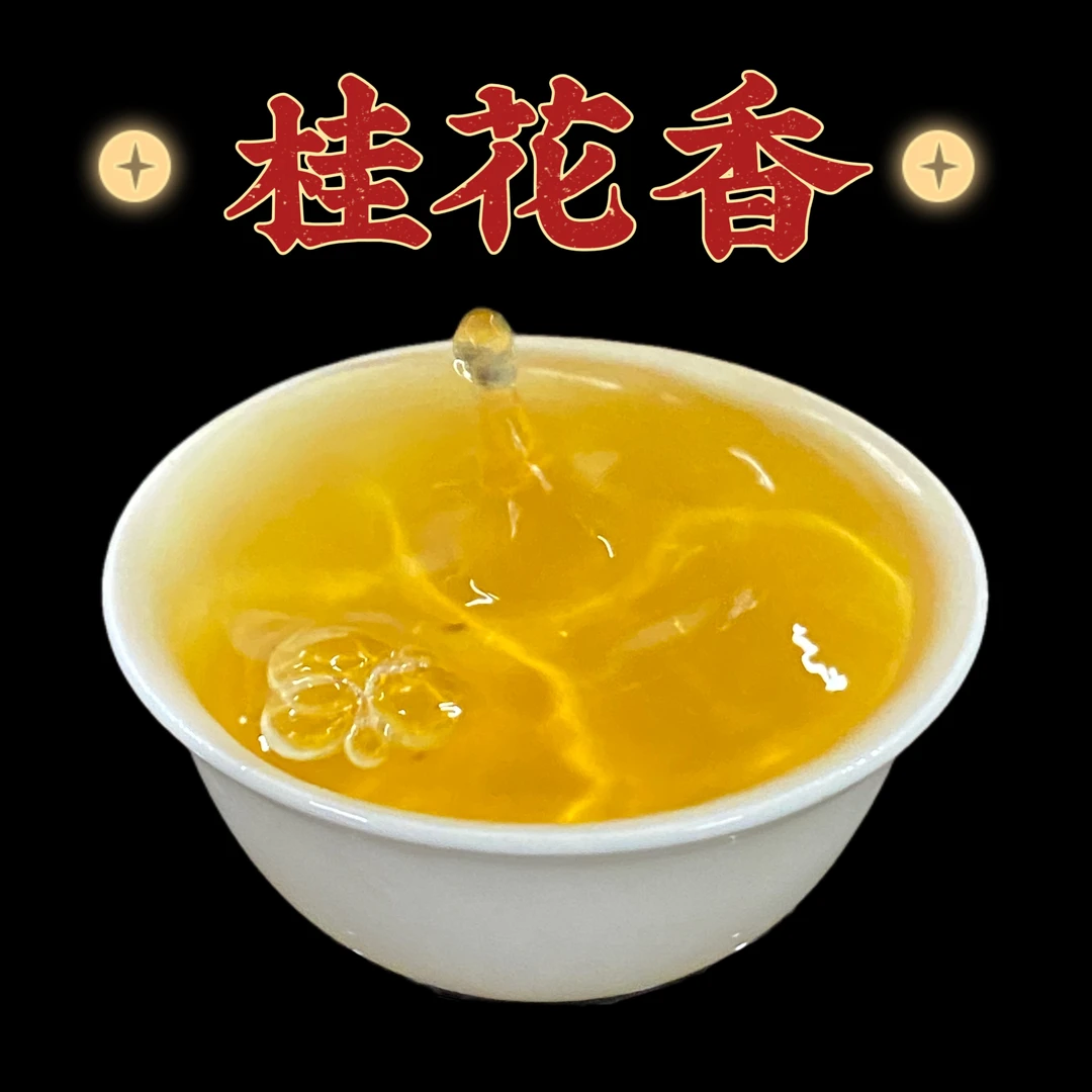 五雪尾桂花香|肉头好 香气足|回甘 鲜爽|凤凰单丛茶潮州功夫茶